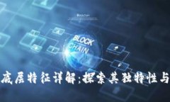 : 区块链底层特征详解：探索其独特性