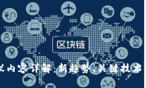 区块链会议内容详解:新趋势、关键技术与应用前景