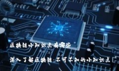 区块链小知识点有哪些深入了解区块链