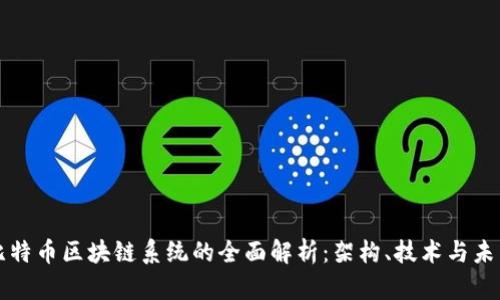 比特币区块链系统的全面解析:架构、技术与未来