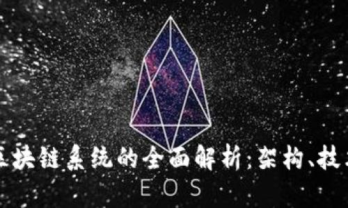 比特币区块链系统的全面解析:架构、技术与未来