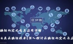 区块链的定义及其应用详解什么是区块