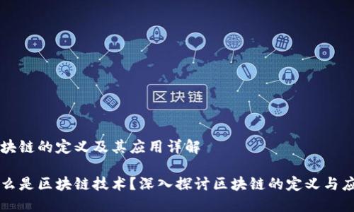 区块链的定义及其应用详解
什么是区块链技术?深入探讨区块链的定义与应用