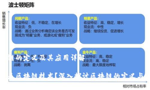 区块链的定义及其应用详解
什么是区块链技术?深入探讨区块链的定义与应用