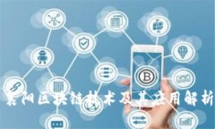 襄阳区块链技术及其应用解析