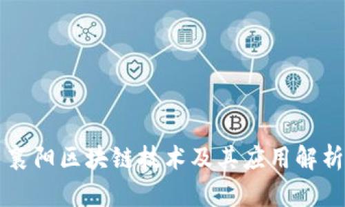 襄阳区块链技术及其应用解析