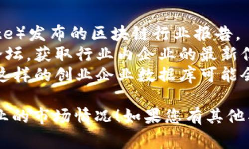 目前没有具体的400家区块链企业的清单，因此只能列出一些知名的区块链相关企业以及一些可能的类别，供您参考。

### 知名区块链企业示例

1. **比特币（Bitcoin）** - 作为首个去中心化的加密货币，比特币推动了区块链技术的发展。
2. **以太坊（Ethereum）** - 以太坊为区块链智能合约提供平台，促使去中心化应用（DApps）的发展。
3. **Ripple** - 一种专注于跨境支付的区块链解决方案，其数字货币XRP被用于快速的国际转账。
4. **Chainlink** - 提供链上和链下数据连接的去中心化预言机网络。
5. **Hyperledger** - 一个开源的区块链框架，由Linux基金会主办，旨在为企业提供安全的区块链解决方案。
6. **Coinbase** - 一个加密货币交易平台，使用户能够安全地购买和存储加密货币。
7. **Binance** - 全球最大的加密货币交易所之一，提供多种数字资产的交易服务。
8. **EOSIO** - 为去中心化应用程序提供基础设施的区块链平台。
9. **Tezos** - 具备自我更新能力的区块链平台，支持智能合约和去中心化应用。
10. **Cardano** - 一个注重安全性的第三代区块链平台，支持智能合约和DApps。

### 其他可能的区块链企业类别

- **金融服务**：包括个人和机构的加密货币交易所、借贷平台、投资平台等。
- **供应链管理**：通过区块链技术提升供应链透明度和效率的企业。
- **医疗健康**：利用区块链确保患者数据安全和可追溯性的企业。
- **物联网**：将物联网和区块链结合以确保连接设备之间的安全和可靠性。

### 如何查找更多区块链企业

如果您需要更具体的信息或是完整的400家企业列表，可以通过以下途径：

1. **行业报告**：各大咨询公司（如PwC、Deloitte）发布的区块链行业报告。
2. **区块链大会**：参加区块链相关的大会或论坛，获取行业内企业的最新信息。
3. **在线数据库**：像Crunchbase、AngelList这样的创业企业数据库可能会提供区块链领域企业的信息。

希望以上信息可以帮助您更好地理解区块链企业的市场情况！如果您有其他具体的问题或需要进一步的探讨，欢迎随时提问。