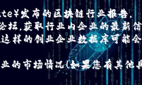 目前没有具体的400家区块链企业的清单，因此只能列出一些知名的区块链相关企业以及一些可能的类别，供您参考。

### 知名区块链企业示例

1. **比特币（Bitcoin）** - 作为首个去中心化的加密货币，比特币推动了区块链技术的发展。
2. **以太坊（Ethereum）** - 以太坊为区块链智能合约提供平台，促使去中心化应用（DApps）的发展。
3. **Ripple** - 一种专注于跨境支付的区块链解决方案，其数字货币XRP被用于快速的国际转账。
4. **Chainlink** - 提供链上和链下数据连接的去中心化预言机网络。
5. **Hyperledger** - 一个开源的区块链框架，由Linux基金会主办，旨在为企业提供安全的区块链解决方案。
6. **Coinbase** - 一个加密货币交易平台，使用户能够安全地购买和存储加密货币。
7. **Binance** - 全球最大的加密货币交易所之一，提供多种数字资产的交易服务。
8. **EOSIO** - 为去中心化应用程序提供基础设施的区块链平台。
9. **Tezos** - 具备自我更新能力的区块链平台，支持智能合约和去中心化应用。
10. **Cardano** - 一个注重安全性的第三代区块链平台，支持智能合约和DApps。

### 其他可能的区块链企业类别

- **金融服务**：包括个人和机构的加密货币交易所、借贷平台、投资平台等。
- **供应链管理**：通过区块链技术提升供应链透明度和效率的企业。
- **医疗健康**：利用区块链确保患者数据安全和可追溯性的企业。
- **物联网**：将物联网和区块链结合以确保连接设备之间的安全和可靠性。

### 如何查找更多区块链企业

如果您需要更具体的信息或是完整的400家企业列表，可以通过以下途径：

1. **行业报告**：各大咨询公司（如PwC、Deloitte）发布的区块链行业报告。
2. **区块链大会**：参加区块链相关的大会或论坛，获取行业内企业的最新信息。
3. **在线数据库**：像Crunchbase、AngelList这样的创业企业数据库可能会提供区块链领域企业的信息。

希望以上信息可以帮助您更好地理解区块链企业的市场情况！如果您有其他具体的问题或需要进一步的探讨，欢迎随时提问。