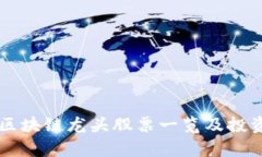 国内区块链龙头股票一览及投资分析