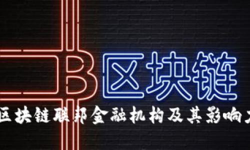 区块链联邦金融机构及其影响力