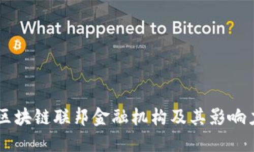 区块链联邦金融机构及其影响力