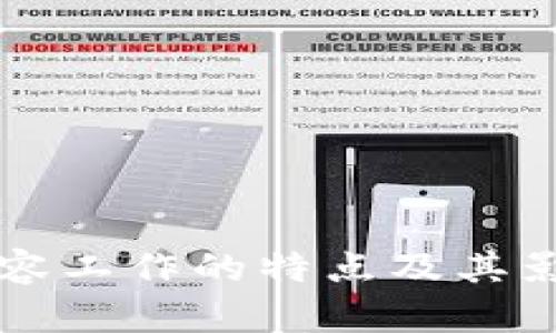 区块链内容工作的特点及其影响力分析