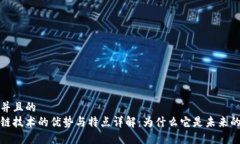 思考并且的区块链技术的优势与特点详