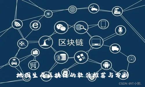 地图生成区块链的软件推荐与分析