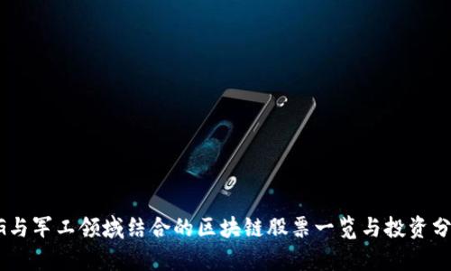 5G与军工领域结合的区块链股票一览与投资分析