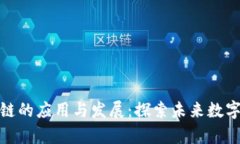鑫宝区块链的应用与发展：探索未来数
