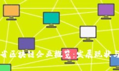 河南省区块链企业概览：发展现状与前