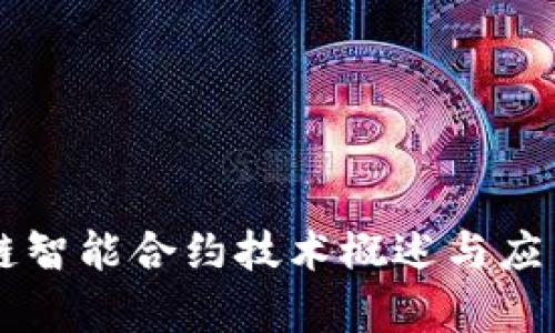 区块链智能合约技术概述与应用解析