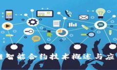 区块链智能合约技术概述与应用解析