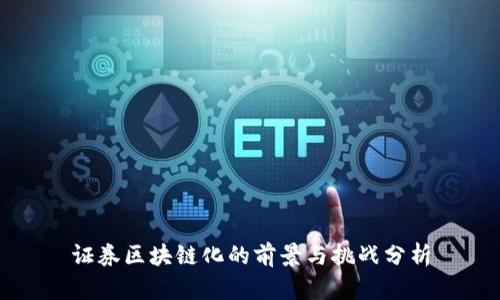 证券区块链化的前景与挑战分析