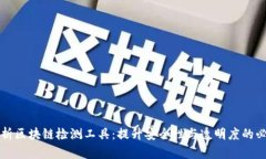 全面解析区块链检测工具：提升安全性