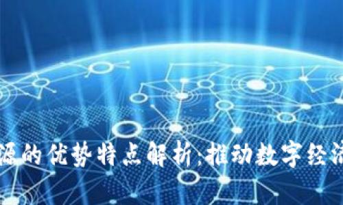 区块链资源的优势特点解析:推动数字经济的新引擎