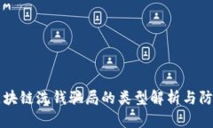 区块链洗钱骗局的类型解析与防范