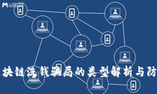 区块链洗钱骗局的类型解析与防范