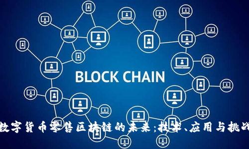 数字货币零售区块链的未来:技术、应用与挑战