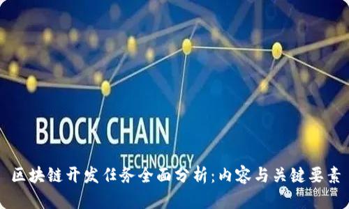 区块链开发任务全面分析:内容与关键要素