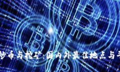 区块链炒币与挖矿：国内外最佳地点与