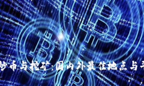 区块链炒币与挖矿:国内外最佳地点与平台推荐