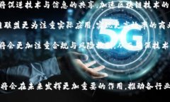   区块链联盟的全面解析：内容、结构