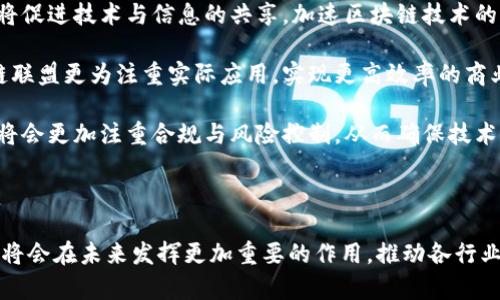  区块链联盟的全面解析：内容、结构与未来展望 / 
 guanjianci 区块链联盟, 区块链技术, 加密货币, 分布式账本 /guanjianci 

---

## 区块链联盟的全面解析：内容、结构与未来展望

### 引言

区块链技术自其诞生以来，逐渐发展成为一项改变世界经济与社会运作方式的核心技术。随着越来越多的企业和机构意识到区块链的潜力，区块链联盟应运而生。本文将对区块链联盟的内容、结构以及未来发展进行深入探讨。为了便于理解，我们将分成几个部分，逐一分析区块链联盟的概念、作用、组成、当前状况与未来展望。

### 区块链联盟的定义与背景

区块链联盟是由多方参与者，包括企业、政府、学术机构和个人等，基于共同的利益和愿景，联合起来共同推动区块链技术和应用发展的组织形式。这种组织一般致力于标准的制定、技术的推广、应用案例的分享等，以促进区块链技术的规范化与发展。

随着数字经济的崛起，区块链技术成为各种行业变革的重要推动力。例如，在金融、供应链、医疗、教育乃至公共服务等多种领域，区块链都展现出巨大的应用潜力。这使得有关区块链技术的讨论与合作更加重要，因此区块链联盟应运而生。

### 区块链联盟的主要内容

#### 1. 协作与合作

区块链联盟的核心是参与者之间的合作。各方通常会聚集在一起，分享彼此在区块链技术上取得的成功与经验，以期制定出最佳的行业标准和实践。这样的协作有助于减少各行业在使用区块链技术时的碰撞和误区，形成一个良好的生态圈。

#### 2. 标准制定

在区块链技术的发展过程中，标准化显得尤为重要。不同的区块链项目采用不同的协议和技术，导致数据不互通、应用场景孤立。区块链联盟通过制定相关标准，帮助各方在技术上的互联互通，提升整体的效率。

#### 3. 技术研发

区块链的不断进步离不开持续的技术研发。许多区块链联盟会设立研发小组，专注于解决当前技术中的瓶颈问题，开发新技术和应用，以进一步推动行业的发展。例如，可以在联盟内进行跨项目合作，探讨更高效的共识机制或更安全的智能合约设计。

#### 4. 教育与培训

区块链行业相对年轻，专业人才稀缺。因此，许多联盟都会设立教育和培训项目，帮助公司和个人理解区块链技术及其应用，提升从业人员的技能，培养更多的区块链专家。

### 区块链联盟的结构

区块链联盟通常由多个核心部分组成，包括执行委员会、技术委员会、市场推广委员会和教育委员会等。每个委员会负责联盟不同方面的工作，有效地推动整个组织的发展。

#### 1. 执行委员会

执行委员会通常由行业内的高层管理人员或专家组成，负责决策和战略规划，确保联盟的总体方向与目标得以实现。

#### 2. 技术委员会

技术委员会由技术专家组成，专注于技术标准的制定、技术问题的解决以及新技术的研发。委员会成员通常来自于技术领先的企业与科研机构。

#### 3. 市场推广委员会

市场推广委员会负责联盟的品牌建设和市场推广，确保外界对联盟活动的关注与参与，推动联盟的影响力扩大。

#### 4. 教育委员会

教育委员会负责制定和实施教育计划，提升行业内的知识水平与技能。该委员会与高校、职业培训机构等合作，开展各类课程与活动。

### 当前区块链联盟的现状

#### 1. 逐渐增多的联盟

随着区块链技术的普及，世界各地涌现出越来越多的区块链联盟。例如，Hyperledger、Enterprise Ethereum Alliance等都是行业内知名的联盟。他们聚集了大量企业和开发者，共同致力于推动区块链技术的发展。

#### 2. 多跨界合作

现代的区块链联盟不再局限于某一行业，而是广泛吸引各行业的参与者。例如，医疗行业、金融行业、物流行业等都有各自的区块链联盟，形成了跨行业的协作氛围。这种跨界合作促进了不同领域之间的知识和技术交流。

#### 3. 政策支持与挑战并存

许多国家和地区的政府开始重视区块链技术的发展，推出相应的政策与支持措施，推动区块链联盟的发展。同时，行业内仍存在着许多挑战，如技术成熟度不足、法规不完善、行业标准缺乏等，这些问题仍亟待解决。

### 区块链联盟的未来展望

#### 1. 更高的行业标准化

未来，区块链联盟将在行业标准化方面发挥更大的作用。随着越来越多的企业和机构加入联盟，行业标准将逐步形成，使不同应用之间的数据能够有效流通，从而提升整体的运营效率。

#### 2. 全球化发展

随着数字经济的全球化，未来的区块链联盟将更加国际化。不同国家和地区的联盟将加强合作，推动全球范围内的区块链技术应用，共同应对全球性挑战。

#### 3. 技术的持续革新

随着技术的不断发展，未来的区块链技术将更加成熟，联盟内的研发将不断推动新的技术突破，如更高效的共识算法、更安全的加密方式等，为区块链的应用打开新的可能性。

#### 4. 加强教育与人才培养

随着行业需求的增加，未来对区块链专业人才的需求将持续上升。联盟在教育与培训方面的投入将更加重视，帮助更多的人获取区块链技能，使整个行业有能力应对未来的挑战。

#### 5. 应对法律与合规挑战

未来，随着区块链应用的增多，相关的法律与合规问题也将日益凸显。区块链联盟需要在法律框架内运营，助力企业同时合规与创新，使得区块链赋能经济变革的同时不违反法律规定。

---

### 相关问题探讨

#### 1. 区块链联盟与传统联盟的区别是什么？

区块链联盟与传统联盟的区别

在许多行业中，联盟作为一种合作形式早已存在，如行业协会、商会等。然而，区块链联盟在其运作模式、技术基础及目标方面与传统联盟有显著区别。

首先，区块链联盟强调的是去中心化和透明性。传统的联盟往往由中心化的管理机构主导，而区块链联盟利用区块链技术实现共识与决策，让所有成员都有透明的信息获取途径，避免了信息不对称的问题。区块链技术本身就是为了解决信任机制的缺失，因此区块链联盟在透明度上更具优势。

其次，区块链联盟在技术创新方面具有独特性。传统联盟多为行业内的资源整合，侧重于信息共享与标准制定；而区块链联盟则鼓励技术创新，致力于推动区块链技术的研发与应用。这使得区块链联盟不仅是一个合作平台，还是一个技术研发的生态。

最后，区块链联盟通常是跨行业的，吸引了更多样化的参与者，推动了更为广泛的合作。而传统联盟往往限于某一行业或领域，使得合作的深度与广度有所限制。

#### 2. 当前区块链联盟面临的主要挑战是什么？

区块链联盟面临的主要挑战

尽管区块链联盟在推动技术发展方面表现出色，但在其成长过程中面临的挑战也不容小觑。主要挑战包括技术标准的不确定性、行业法规的滞后、人才短缺以及市场认知的差异等。

首先，在技术标准化方面，由于区块链技术的飞速发展，行业标准尚未得到统一，导致不同应用之间的兼容性差，造成资源的浪费。面对多样化的协议与架构，各区块链联盟需要努力寻找共同的标准，以促进技术的普及和应用。

其次，区块链的应用往往受到法规的限制，尤其是在金融、个人隐私等领域。例如，对于加密货币的监管政策，许多国家尚未明确，影响了区块链项目的发展。同时，区块链技术的跨境属性也使得监管更加复杂，因此法律与政策的滞后成为联盟发展的一大障碍。

再者，人才短缺问题依然严重。虽然随着区块链热潮，越来越多的培训机构出现，但专业人才仍然稀缺。块链技术涉及多个学科，包括计算机科学、网络安全、法律、经济学等，这需要跨学科的高素质人才。联盟需要加大培训与教育力度，培养足够的从业人员，以满足行业需求。

最后，市场认知的差异也为区块链联盟的发展带来了挑战。在某些行业，仍然存在对区块链技术的误解和怀疑，使得一些企业在考虑是否采用区块链时表现出犹豫。联盟需要加强与大众和业界的沟通，提升人们对区块链的认识，推动其应用的普及。

#### 3. 区块链联盟如何推动技术创新？

区块链联盟在技术创新中的作用

区块链联盟通过多个方面推动技术创新，为行业的发展注入活力。首先，区块链联盟为技术交流提供了平台，在联盟成员之间建立了良好的合作关系，促进了技术知识的共享与传播。在这个平台上，成员可以自由分享遇到的技术问题和解决方案，探讨行业趋势，形成合力推动创新。

其次，联盟内的研发团队可以利用各方资源进行合作研究，共同攻克技术难题。例如，有些区块链联盟会设立专项资金，支持创新项目的孵化，推动实验性技术的开发。同时，联盟还可以搭建测试环境，让各成员的项目在安全的环境中进行测试，加速技术迭代。

此外，区块链联盟通过标准化的制定也促进了技术创新的发展。制定标准可以引导技术的可持续发展，使得不同项目之间可以互通。这种互通性能够带动更多的开发者参与进来，从而推动应用场景的扩展，形成更为庞大的技术生态。

最后，教育与培训也是推动技术创新的重要方式。联盟通过组织培训课程、研讨会等活动，提高成员的技术能力，激励创新思维的碰撞。这种氛围促使更多行业参与者积极探索与区块链相关的新应用新模式，推动技术不断演进。

#### 4. 如何评估一个区块链联盟的成功与否？

评估区块链联盟的成功与否

评估一个区块链联盟的成功与否可以从多个维度进行分析。首先，通过成员的数量与质量来判断。一个成功的联盟必然吸引了众多行业内的领先企业参与，成员的多元化程度也至关重要。如果大多数成员都是行业领军者，那么联盟在技术推广与标准制定方面将具有更大的话语权。

其次，区块链联盟的成果与实现的目标也是衡量成功的重要指标。联盟成立初期通常会设定一些具体的目标，比如技术标准的制定、开发合作项目、提升行业认识等。定期审视这些目标的达成程度，可以清楚地看到联盟的进展与成效。

另一重要的评估指标是技术推广的效率。一个成功的区块链联盟能够有效推动技术的应用与落地，促进生态系统的发展。如果联盟内的项目能够成功投入市场并取得商业价值，那么这无疑是其成功的表现。

此外，行业内的影响力也是评估的重要方面。一个在行业内具备较高知名度的联盟，通常能够吸引更多的关注与支持。通过观察行业对联盟的反馈、外部媒体的评价以及其他潜在参与者的兴趣，可以进一步验证该联盟的真正价值。

#### 5. 区块链联盟的未来趋势是什么？

区块链联盟的未来趋势

区块链联盟的未来趋势主要体现在以下几个方面。首先，联盟的数量将继续增长，预计将会新兴出各种专业化、细分化的联盟。这些联盟将专注于特定的行业或应用场景，如医疗、金融、供应链等，为各领域的区块链落地提供更具针对性的支持。

其次，区块链联盟的国际化将成为趋势。由于区块链的跨国性质，未来各国的联盟将加强合作与交流，共同面对全球性的问题。这种国际合作将促进技术与信息的共享，加速区块链技术的全球普及。

而且，联盟与传统企业的融合也将日益加深。越来越多的传统企业意识到区块链的潜力，将其整合进自有商业模式中。这种整合将促使区块链联盟更为注重实际应用，实现更高效率的商业流程和透明的供应链管理。

最后，随着区块链技术的成熟，法律与合规问题将逐渐得到缓解，联盟在这个过程中也将扮演重要的角色。未来的联盟在设计与实施项目时，将会更加注重合规与风险控制，从而确保技术应用的稳健发展。

---

通过以上对区块链联盟的内容分析与问题探讨，我们对这一新兴组织形式有了更深刻的理解。随着区块链技术的不断演进，相信区块链联盟将会在未来发挥更加重要的作用，推动各行业的创新与发展。