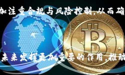   区块链联盟的全面解析：内容、结构与未来展望 / 
 guanjianci 区块链联盟, 区块链技术, 加密货币, 分布式账本 /guanjianci 

---

## 区块链联盟的全面解析：内容、结构与未来展望

### 引言

区块链技术自其诞生以来，逐渐发展成为一项改变世界经济与社会运作方式的核心技术。随着越来越多的企业和机构意识到区块链的潜力，区块链联盟应运而生。本文将对区块链联盟的内容、结构以及未来发展进行深入探讨。为了便于理解，我们将分成几个部分，逐一分析区块链联盟的概念、作用、组成、当前状况与未来展望。

### 区块链联盟的定义与背景

区块链联盟是由多方参与者，包括企业、政府、学术机构和个人等，基于共同的利益和愿景，联合起来共同推动区块链技术和应用发展的组织形式。这种组织一般致力于标准的制定、技术的推广、应用案例的分享等，以促进区块链技术的规范化与发展。

随着数字经济的崛起，区块链技术成为各种行业变革的重要推动力。例如，在金融、供应链、医疗、教育乃至公共服务等多种领域，区块链都展现出巨大的应用潜力。这使得有关区块链技术的讨论与合作更加重要，因此区块链联盟应运而生。

### 区块链联盟的主要内容

#### 1. 协作与合作

区块链联盟的核心是参与者之间的合作。各方通常会聚集在一起，分享彼此在区块链技术上取得的成功与经验，以期制定出最佳的行业标准和实践。这样的协作有助于减少各行业在使用区块链技术时的碰撞和误区，形成一个良好的生态圈。

#### 2. 标准制定

在区块链技术的发展过程中，标准化显得尤为重要。不同的区块链项目采用不同的协议和技术，导致数据不互通、应用场景孤立。区块链联盟通过制定相关标准，帮助各方在技术上的互联互通，提升整体的效率。

#### 3. 技术研发

区块链的不断进步离不开持续的技术研发。许多区块链联盟会设立研发小组，专注于解决当前技术中的瓶颈问题，开发新技术和应用，以进一步推动行业的发展。例如，可以在联盟内进行跨项目合作，探讨更高效的共识机制或更安全的智能合约设计。

#### 4. 教育与培训

区块链行业相对年轻，专业人才稀缺。因此，许多联盟都会设立教育和培训项目，帮助公司和个人理解区块链技术及其应用，提升从业人员的技能，培养更多的区块链专家。

### 区块链联盟的结构

区块链联盟通常由多个核心部分组成，包括执行委员会、技术委员会、市场推广委员会和教育委员会等。每个委员会负责联盟不同方面的工作，有效地推动整个组织的发展。

#### 1. 执行委员会

执行委员会通常由行业内的高层管理人员或专家组成，负责决策和战略规划，确保联盟的总体方向与目标得以实现。

#### 2. 技术委员会

技术委员会由技术专家组成，专注于技术标准的制定、技术问题的解决以及新技术的研发。委员会成员通常来自于技术领先的企业与科研机构。

#### 3. 市场推广委员会

市场推广委员会负责联盟的品牌建设和市场推广，确保外界对联盟活动的关注与参与，推动联盟的影响力扩大。

#### 4. 教育委员会

教育委员会负责制定和实施教育计划，提升行业内的知识水平与技能。该委员会与高校、职业培训机构等合作，开展各类课程与活动。

### 当前区块链联盟的现状

#### 1. 逐渐增多的联盟

随着区块链技术的普及，世界各地涌现出越来越多的区块链联盟。例如，Hyperledger、Enterprise Ethereum Alliance等都是行业内知名的联盟。他们聚集了大量企业和开发者，共同致力于推动区块链技术的发展。

#### 2. 多跨界合作

现代的区块链联盟不再局限于某一行业，而是广泛吸引各行业的参与者。例如，医疗行业、金融行业、物流行业等都有各自的区块链联盟，形成了跨行业的协作氛围。这种跨界合作促进了不同领域之间的知识和技术交流。

#### 3. 政策支持与挑战并存

许多国家和地区的政府开始重视区块链技术的发展，推出相应的政策与支持措施，推动区块链联盟的发展。同时，行业内仍存在着许多挑战，如技术成熟度不足、法规不完善、行业标准缺乏等，这些问题仍亟待解决。

### 区块链联盟的未来展望

#### 1. 更高的行业标准化

未来，区块链联盟将在行业标准化方面发挥更大的作用。随着越来越多的企业和机构加入联盟，行业标准将逐步形成，使不同应用之间的数据能够有效流通，从而提升整体的运营效率。

#### 2. 全球化发展

随着数字经济的全球化，未来的区块链联盟将更加国际化。不同国家和地区的联盟将加强合作，推动全球范围内的区块链技术应用，共同应对全球性挑战。

#### 3. 技术的持续革新

随着技术的不断发展，未来的区块链技术将更加成熟，联盟内的研发将不断推动新的技术突破，如更高效的共识算法、更安全的加密方式等，为区块链的应用打开新的可能性。

#### 4. 加强教育与人才培养

随着行业需求的增加，未来对区块链专业人才的需求将持续上升。联盟在教育与培训方面的投入将更加重视，帮助更多的人获取区块链技能，使整个行业有能力应对未来的挑战。

#### 5. 应对法律与合规挑战

未来，随着区块链应用的增多，相关的法律与合规问题也将日益凸显。区块链联盟需要在法律框架内运营，助力企业同时合规与创新，使得区块链赋能经济变革的同时不违反法律规定。

---

### 相关问题探讨

#### 1. 区块链联盟与传统联盟的区别是什么？

区块链联盟与传统联盟的区别

在许多行业中，联盟作为一种合作形式早已存在，如行业协会、商会等。然而，区块链联盟在其运作模式、技术基础及目标方面与传统联盟有显著区别。

首先，区块链联盟强调的是去中心化和透明性。传统的联盟往往由中心化的管理机构主导，而区块链联盟利用区块链技术实现共识与决策，让所有成员都有透明的信息获取途径，避免了信息不对称的问题。区块链技术本身就是为了解决信任机制的缺失，因此区块链联盟在透明度上更具优势。

其次，区块链联盟在技术创新方面具有独特性。传统联盟多为行业内的资源整合，侧重于信息共享与标准制定；而区块链联盟则鼓励技术创新，致力于推动区块链技术的研发与应用。这使得区块链联盟不仅是一个合作平台，还是一个技术研发的生态。

最后，区块链联盟通常是跨行业的，吸引了更多样化的参与者，推动了更为广泛的合作。而传统联盟往往限于某一行业或领域，使得合作的深度与广度有所限制。

#### 2. 当前区块链联盟面临的主要挑战是什么？

区块链联盟面临的主要挑战

尽管区块链联盟在推动技术发展方面表现出色，但在其成长过程中面临的挑战也不容小觑。主要挑战包括技术标准的不确定性、行业法规的滞后、人才短缺以及市场认知的差异等。

首先，在技术标准化方面，由于区块链技术的飞速发展，行业标准尚未得到统一，导致不同应用之间的兼容性差，造成资源的浪费。面对多样化的协议与架构，各区块链联盟需要努力寻找共同的标准，以促进技术的普及和应用。

其次，区块链的应用往往受到法规的限制，尤其是在金融、个人隐私等领域。例如，对于加密货币的监管政策，许多国家尚未明确，影响了区块链项目的发展。同时，区块链技术的跨境属性也使得监管更加复杂，因此法律与政策的滞后成为联盟发展的一大障碍。

再者，人才短缺问题依然严重。虽然随着区块链热潮，越来越多的培训机构出现，但专业人才仍然稀缺。块链技术涉及多个学科，包括计算机科学、网络安全、法律、经济学等，这需要跨学科的高素质人才。联盟需要加大培训与教育力度，培养足够的从业人员，以满足行业需求。

最后，市场认知的差异也为区块链联盟的发展带来了挑战。在某些行业，仍然存在对区块链技术的误解和怀疑，使得一些企业在考虑是否采用区块链时表现出犹豫。联盟需要加强与大众和业界的沟通，提升人们对区块链的认识，推动其应用的普及。

#### 3. 区块链联盟如何推动技术创新？

区块链联盟在技术创新中的作用

区块链联盟通过多个方面推动技术创新，为行业的发展注入活力。首先，区块链联盟为技术交流提供了平台，在联盟成员之间建立了良好的合作关系，促进了技术知识的共享与传播。在这个平台上，成员可以自由分享遇到的技术问题和解决方案，探讨行业趋势，形成合力推动创新。

其次，联盟内的研发团队可以利用各方资源进行合作研究，共同攻克技术难题。例如，有些区块链联盟会设立专项资金，支持创新项目的孵化，推动实验性技术的开发。同时，联盟还可以搭建测试环境，让各成员的项目在安全的环境中进行测试，加速技术迭代。

此外，区块链联盟通过标准化的制定也促进了技术创新的发展。制定标准可以引导技术的可持续发展，使得不同项目之间可以互通。这种互通性能够带动更多的开发者参与进来，从而推动应用场景的扩展，形成更为庞大的技术生态。

最后，教育与培训也是推动技术创新的重要方式。联盟通过组织培训课程、研讨会等活动，提高成员的技术能力，激励创新思维的碰撞。这种氛围促使更多行业参与者积极探索与区块链相关的新应用新模式，推动技术不断演进。

#### 4. 如何评估一个区块链联盟的成功与否？

评估区块链联盟的成功与否

评估一个区块链联盟的成功与否可以从多个维度进行分析。首先，通过成员的数量与质量来判断。一个成功的联盟必然吸引了众多行业内的领先企业参与，成员的多元化程度也至关重要。如果大多数成员都是行业领军者，那么联盟在技术推广与标准制定方面将具有更大的话语权。

其次，区块链联盟的成果与实现的目标也是衡量成功的重要指标。联盟成立初期通常会设定一些具体的目标，比如技术标准的制定、开发合作项目、提升行业认识等。定期审视这些目标的达成程度，可以清楚地看到联盟的进展与成效。

另一重要的评估指标是技术推广的效率。一个成功的区块链联盟能够有效推动技术的应用与落地，促进生态系统的发展。如果联盟内的项目能够成功投入市场并取得商业价值，那么这无疑是其成功的表现。

此外，行业内的影响力也是评估的重要方面。一个在行业内具备较高知名度的联盟，通常能够吸引更多的关注与支持。通过观察行业对联盟的反馈、外部媒体的评价以及其他潜在参与者的兴趣，可以进一步验证该联盟的真正价值。

#### 5. 区块链联盟的未来趋势是什么？

区块链联盟的未来趋势

区块链联盟的未来趋势主要体现在以下几个方面。首先，联盟的数量将继续增长，预计将会新兴出各种专业化、细分化的联盟。这些联盟将专注于特定的行业或应用场景，如医疗、金融、供应链等，为各领域的区块链落地提供更具针对性的支持。

其次，区块链联盟的国际化将成为趋势。由于区块链的跨国性质，未来各国的联盟将加强合作与交流，共同面对全球性的问题。这种国际合作将促进技术与信息的共享，加速区块链技术的全球普及。

而且，联盟与传统企业的融合也将日益加深。越来越多的传统企业意识到区块链的潜力，将其整合进自有商业模式中。这种整合将促使区块链联盟更为注重实际应用，实现更高效率的商业流程和透明的供应链管理。

最后，随着区块链技术的成熟，法律与合规问题将逐渐得到缓解，联盟在这个过程中也将扮演重要的角色。未来的联盟在设计与实施项目时，将会更加注重合规与风险控制，从而确保技术应用的稳健发展。

---

通过以上对区块链联盟的内容分析与问题探讨，我们对这一新兴组织形式有了更深刻的理解。随着区块链技术的不断演进，相信区块链联盟将会在未来发挥更加重要的作用，推动各行业的创新与发展。
