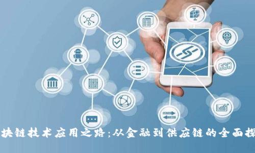 区块链技术应用之路:从金融到供应链的全面探索