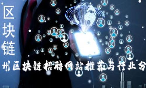 滨州区块链招聘网站推荐与行业分析