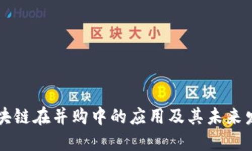 区块链在并购中的应用及其未来发展
