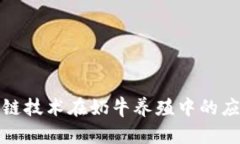 探索区块链技术在奶牛养殖中的应用与