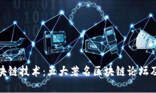 探讨区块链技术:五大著名区块链论坛及其价值
