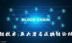 探讨区块链技术：五大著名区块链论坛