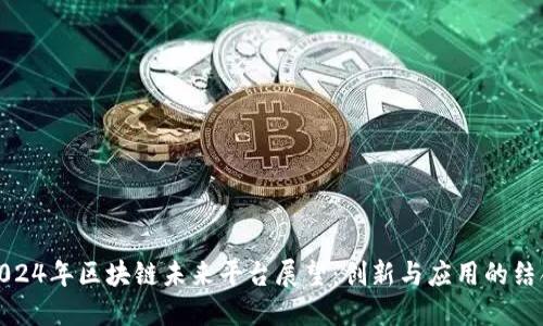 2024年区块链未来平台展望:创新与应用的结合