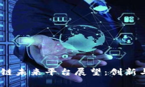 2024年区块链未来平台展望:创新与应用的结合