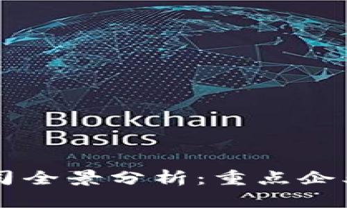 2023年金融区块链公司全景分析:重点企业、技术趋势及未来展望