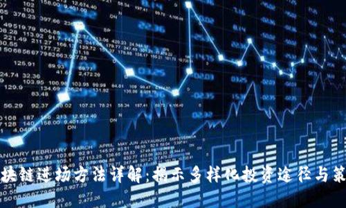 区块链进场方法详解:揭示多样化投资途径与策略