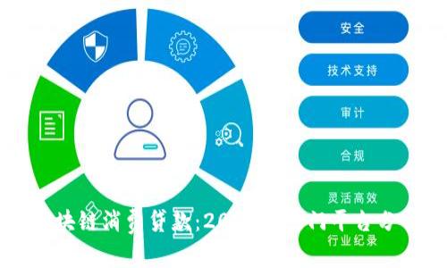 区块链消费贷款:2023年热门平台分析