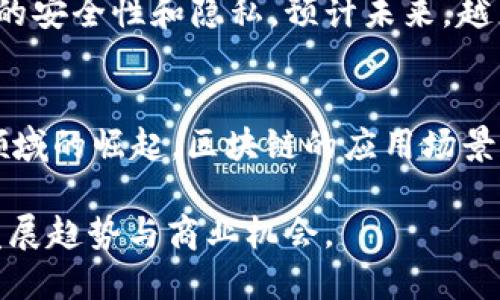   区块链重点应用项目全面解析：未来的技术趋势与机遇 / 

 guanjianci 区块链应用, 区块链项目, 区块链技术, 区块链发展 /guanjianci 

区块链技术自诞生以来，因其去中心化、不可篡改及透明等特性获得了广泛的关注与应用。随着技术的不断发展，区块链的应用已经渗透到多个领域，其中一些重点应用项目成为了行业的标杆。本文将全面解析区块链的重点应用项目，探讨其技术特点、商业模式以及未来的发展趋势。

一、金融服务

金融行业是区块链技术最早应用的领域之一。通过去中心化的方式，区块链可以有效解决传统金融体系中的信任问题。区块链技术使得金融交易变得更加透明且高效，降低了交易成本，提高了交易速度。

例如，比特币（Bitcoin）作为第一个成功的区块链项目，已经吸引了全球数百万用户。比特币的去中心化特性使其不依赖于任何中央银行或金融机构，这为用户提供了更大的自由度和隐私保护。此外，像以太坊（Ethereum）这样的区块链平台也为金融服务提供了智能合约功能，能够自动执行合约条款，减少人为干预。

二、供应链管理

供应链管理是另一个区块链技术具有巨大应用潜力的领域。在全球化贸易中，供应链的复杂性使得产品追踪与责任归属变得极为困难。通过区块链技术，所有的交易记录与产品信息都可以被永久记录并共享，这有助于增强供应链的透明度和可追溯性。

例如，IBM与沃尔玛合作开发的Food Trust平台，利用区块链技术追踪食品的来源和去向，从而提升食品安全性与消费者的信任。此外，许多大型物流公司也正在探索区块链技术，以他们的物流和分发网络。

三、智能合约

智能合约是区块链技术的一个重要应用，尤其是在以太坊平台上。智能合约是一种自执行的合约，其条款直接以代码形式写入区块链。当触发条件满足时，合约自动执行，省去中介及人工干预。

智能合约可以应用于各种场景，如保险理赔、地产交易等。通过区块链技术，所有合约的执行过程都可以被透明地记录，并且任何一方都不能擅自更改合约内容，这大大提高了合约的安全性与信用度。

四、医疗健康

区块链在医疗健康行业的应用潜力巨大，主要体现在患者数据的管理和医疗记录的共享上。现代医疗系统中，医疗记录往往分散在多个机构，造成信息孤岛，影响医疗服务的效率与质量。

通过区块链技术，患者的医疗记录可以保持私密性，同时又能够安全地共享给需要的医疗提供者。患者可以掌控自己的数据，并决定何时、何地及如何分享。像MedRec这样的项目就是利用区块链技术来管理电子健康记录，提高了医疗服务的透明度与安全性。

五、数字身份

在网络安全和身份验证的日益重要的背景下，区块链技术为数字身份管理提供了新的解决方案。传统的身份管理系统存在信息被盗用或伪造的风险，而区块链能够确保身份信息的安全性和唯一性。

通过区块链技术，用户可以拥有自己的数字身份，控制自己的信息并决定何时分享给第三方。这种去中心化的身份管理方式，不仅能够保护个人隐私，还能有效地降低身份欺诈的风险。

常见问题解答

问题一：区块链技术如何提高交易的安全性？
区块链技术采用加密算法保障数据的完整性与安全性。每一个块都包含前一个块的哈希值，这使得数据不可篡改。任何想要篡改信息的行为都必须修改所有后续块，这在技术上几乎是不可能的。此外，区块链技术的去中心化特性使得信息存储不再依赖单个机构，从而降低了信息泄露的风险。

问题二：区块链在不同领域的应用有哪些优势？
区块链在各个领域的应用优势主要体现在去中心化、透明性与安全性上。例如，在金融服务领域，区块链可以减少中介费用，提高交易速度；在供应链管理中，它能够增加产品的可追溯性；在医疗健康行业，区块链技术可以提高患者记录的安全性等。这些优势使得区块链成为许多企业解决痛点的理想选择。

问题三：智能合约的工作原理是什么？
智能合约是以代码形式写入区块链的合约，自动执行合约条款。当预设的条件被满足时，合约会自动触发并执行相应的操作，如转账、记录信息等。智能合约不仅可以提供高度的透明性和安全性，还能减少法律纠纷，因为所有交易记录都可以在区块链上查阅，且不可被篡改。

问题四：区块链技术在医疗健康行业的应用前景如何？
随着数据隐私日益成为公众关注的焦点，区块链技术在医疗健康领域的应用前景非常广阔。它能够有效解决数据孤岛问题，同时保证患者信息的安全性和隐私。预计未来，越来越多的医疗机构和科技公司将采用区块链技术，开发适合医疗健康行业的解决方案，以提高医疗服务的质量和效率。

问题五：区块链的发展趋势是什么？
未来，区块链技术将向更高的可扩展性，更强的隐私保护以及更好的兼容性发展。同时，随着DeFi（去中心化金融）、NFT（非同质化代币）等新兴领域的崛起，区块链的应用场景将进一步扩大。此外，监管政策也将影响区块链的发展，行业需要在合规的基础上推动创新与发展。

综上所述，区块链作为一种颠覆性技术，正在各个领域发挥重要的作用。通过深入了解其重点应用项目，我们可以更好地把握这一技术的未来发展趋势与商业机会。