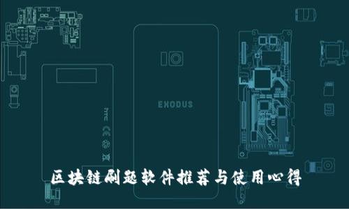 区块链刷题软件推荐与使用心得