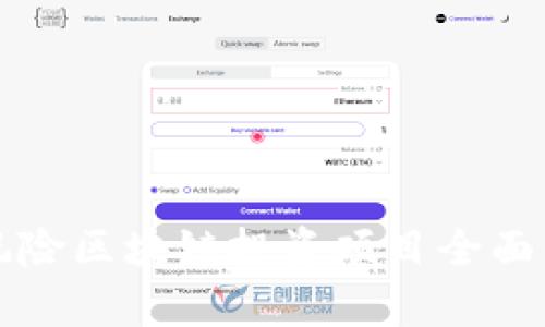 无风险区块链投资项目全面分析