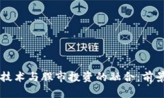 当前区块链技术与股市投资的融合：前